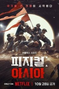 Атлеты: Азия 1 сезон