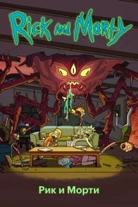 Рик и Морти 1-9 сезон