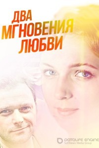 Два мгновения любви