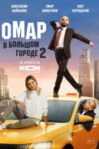Омар в большом городе 1-3 сезон