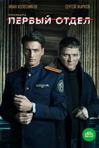 Первый отдел 1-5 сезон