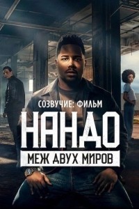 Созвучие: Фильм. Нандо меж двух миров