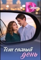 Тот самый день 1 сезон