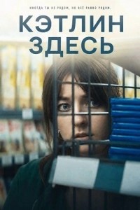 Кэтлин здесь
