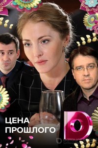 Цена прошлого 1 сезон