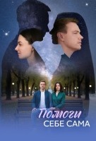 Помоги себе сама 1 сезон