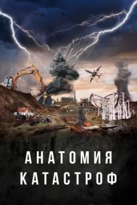Анатомия катастроф 1 сезон