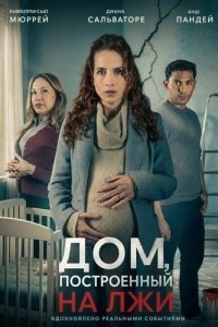 Дом, построенный на лжи