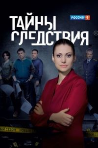 Тайны следствия 1-25 сезон