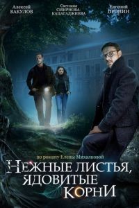Нежные листья, ядовитые корни 1 сезон