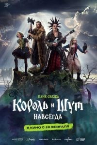Король и Шут. Навсегда
