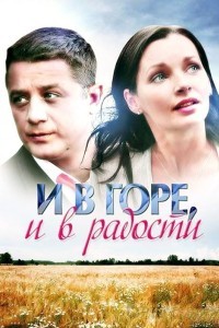 И в горе, и в радости 1 сезон