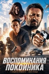 Воспоминания покойника