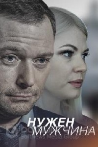 Нужен мужчина 1 сезон