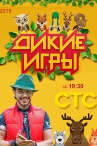 Дикие игры 1 сезон