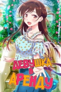Девушка на час 1-5 сезон