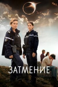Затмение 1 сезон
