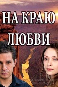 На краю любви 1 сезон