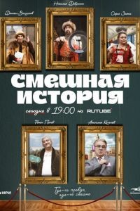 Смешная история 1-2 сезон
