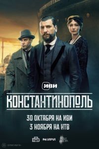 Константинополь 1 сезон