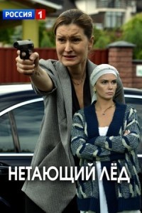Нетающий лед