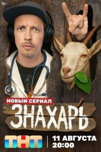 Знахарь 1 сезон