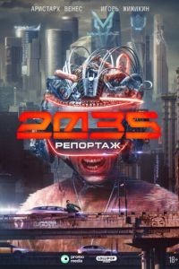 Репортаж-2035