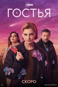 Гостья 1 сезон