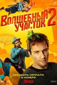 Волшебный участок