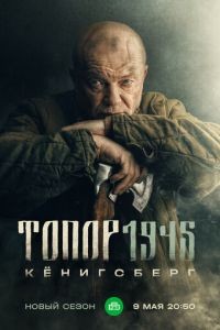 Топор. 1943 1-5 сезон