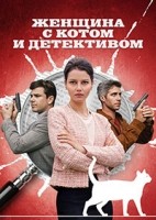 Женщина с котом и детективом 1-4 сезон