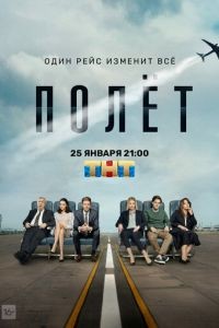 Полет 1 сезон