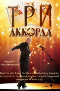 Три аккорда 1-9 сезон
