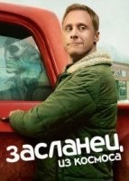 Засланец из космоса 1-4 сезон