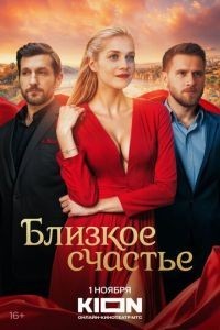 Близкое счастье 1 сезон