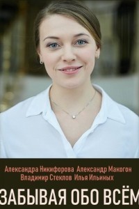 Забывая обо всем 1 сезон