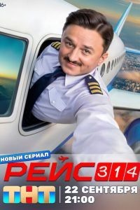 Рейс 314 1 сезон
