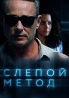Слепой метод 1-4 сезон