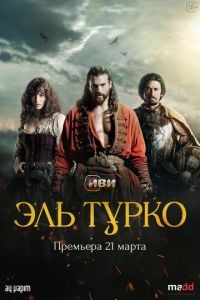 Эль Турко 1 сезон