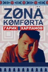 Зона комфорта 1-4 сезон