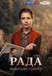 Рада 1 сезон