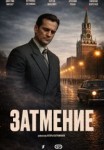 Затмение 1 сезон