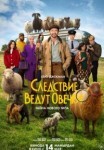 Следствие ведут овечки