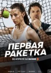 Первая ракетка 1 сезон