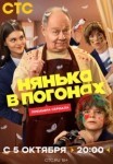 Нянька в погонах