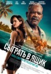Сыграть в ящик