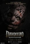 Пиноккио: Раскрепощённый