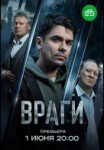 Враги 1 сезон
