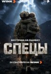 Спецы