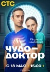 Чудо-доктор 1 сезон